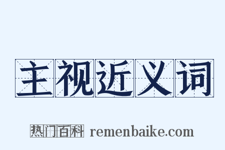 主视近义词是什么意思的图片